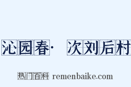 沁园春·次刘后村是什么意思的图片
